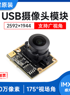 微雪IMX335 USB摄像头175度广角 宽动态 500万像素30帧2K视频录像