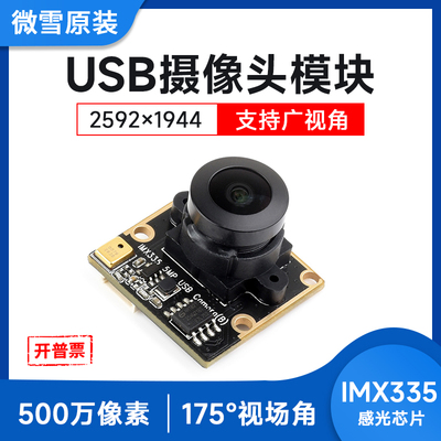 微雪IMX335摄像头500万像素