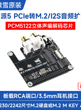 树莓派5 PCIe转M.2/I2S音频扩展板PCM5122 M.2硬盘 3.5mm耳机接口