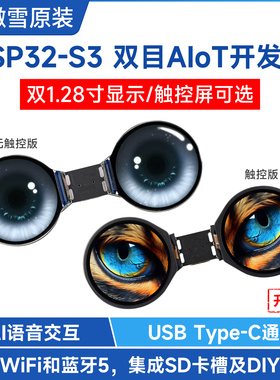 微雪ESP32 S3 双目AIoT开发板 1.28寸LCD液晶显示屏 AI语音对话