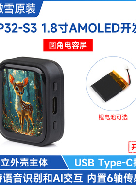 微雪 ESP32S3 小智AI语音聊天机器人1.8寸显示屏AMOLED电容触摸屏
