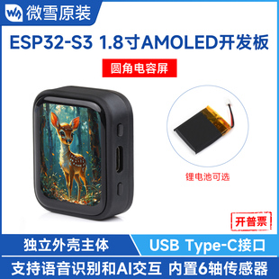 微雪 小智AI语音聊天机器人1.8寸显示屏AMOLED电容触摸屏 ESP32S3