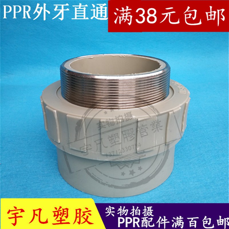 110PPR外牙直通 90外罗纹直接头 热熔管配件20 25 32 40 50 63 75