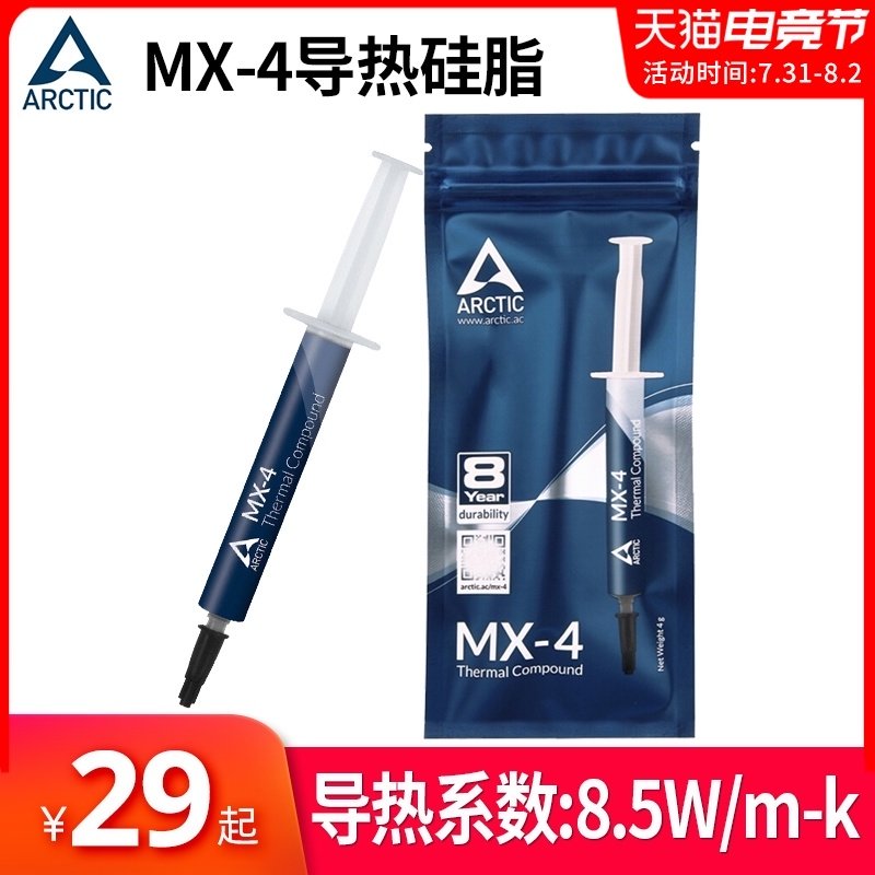 MX4硅脂导热膏cpu散热膏MX-4导热膏台式机笔记本显卡导热硅胶2g装