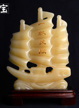 玉石一帆风顺摆件招财家居装饰工艺品雕件客厅办公室乔迁开业礼品