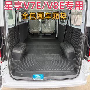 适用远程星享V7E/V8E专用tpe耐磨后备车厢垫侧边轮毂保护前排脚垫