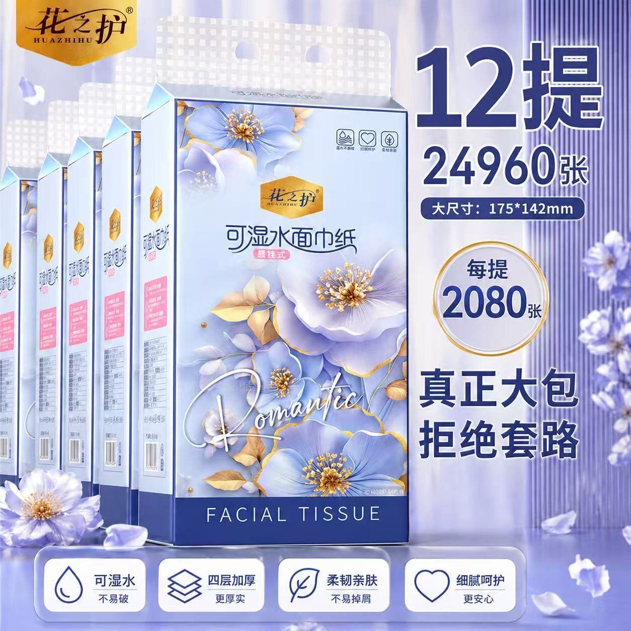 花之护可湿水悬挂式抽纸12提装