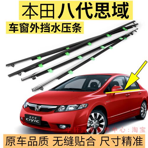 适用于06-11年八代思域车门窗玻璃外压条饰条防S水条车窗密封胶条