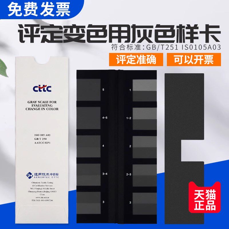 CTTC纺织色卡GB250变色灰卡GB251沾色灰卡B变色用灰色样卡沾色灰