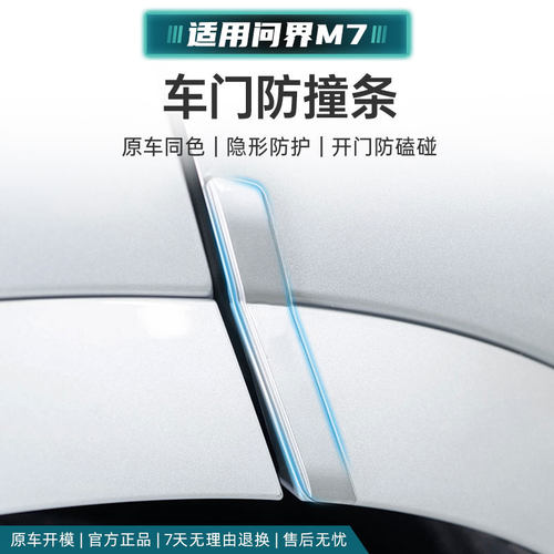 问界新M7车门防撞条防剐蹭保护车贴开门边角缓冲防磕神器配件