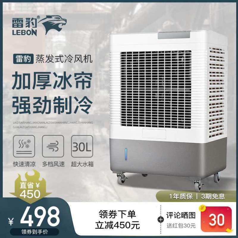 式雷豹移动节能水冷蒸发网吧空调冷风扇工业空调单冷冷风机扇