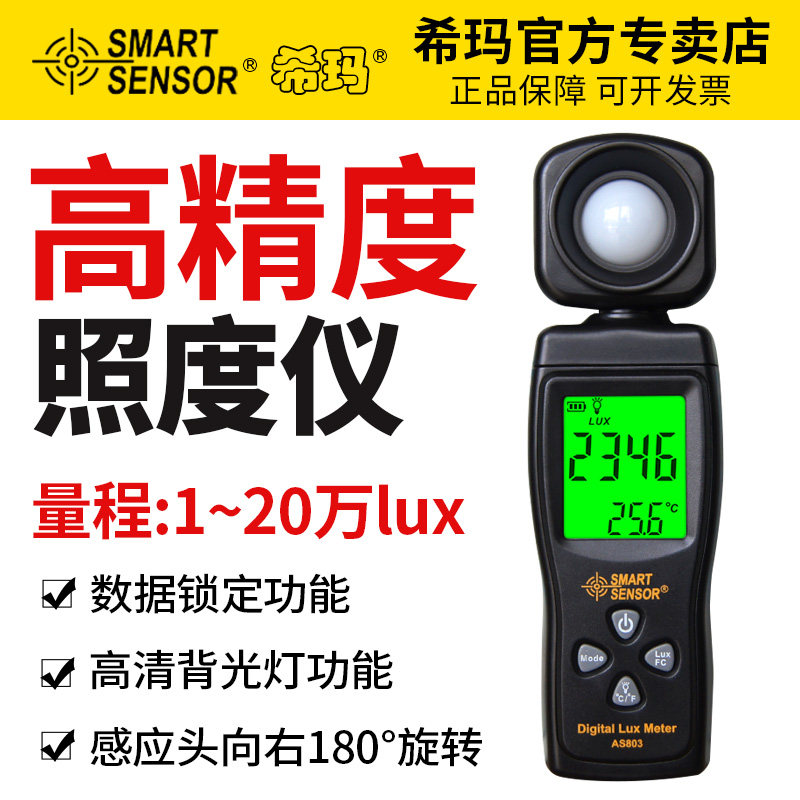 希玛AS803高精度照度计亮度检测仪光照度测试仪流明可见光测光仪