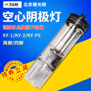 北京曙光明空心阴极灯锡锑钴镍铝汞钠钾铅镉金KY 素灯 1原子吸收元