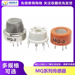 MQ-2 MQ-3烟雾气体酒精乙醇传感器模块气敏检测报警7脚安装底座