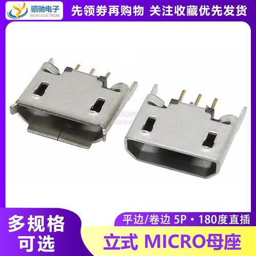 USB接口母 MICRO插座立式 5P母座180度 迈克直插 平口无边/卷边