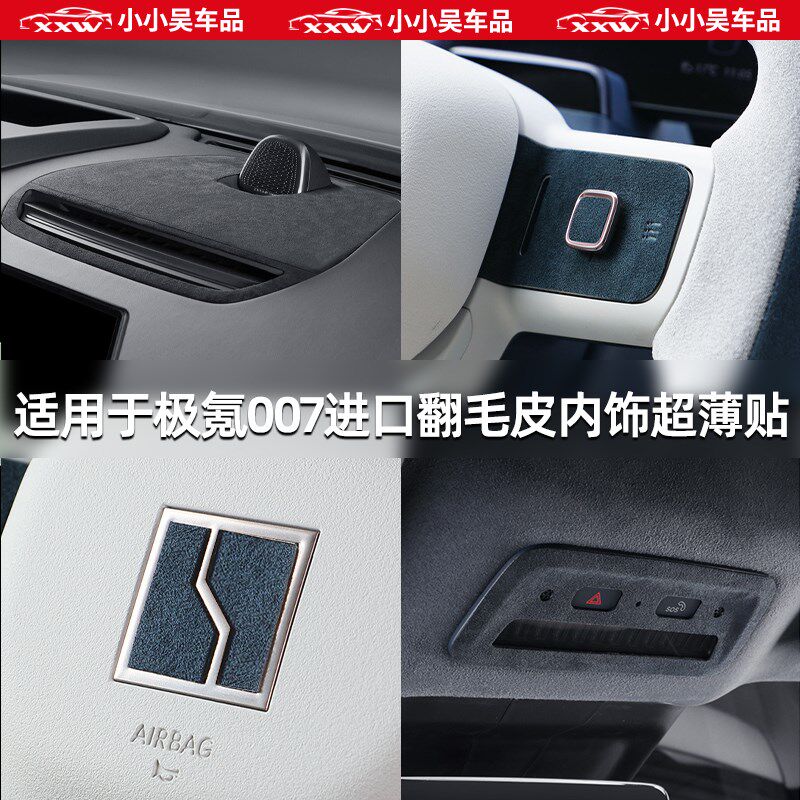 适用于23-25款极氪007内饰Alcantara进口翻毛皮超薄贴方向盘车门