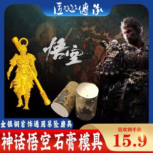 黑神话悟空吊坠石膏模具金银铜首饰倒模金箍棒手镯磨具戒指紧箍咒