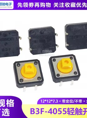 百万次寿命全新原装 B3F-4055轻触开关 12*12*7.3MM 方头按键开关