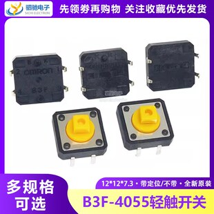 7.3MM 百万次寿命全新原装 4055轻触开关 方头按键开关 B3F