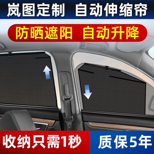 专用岚图梦想家FREE追光知音自动升降收伸缩侧车窗遮阳帘隐私挡光