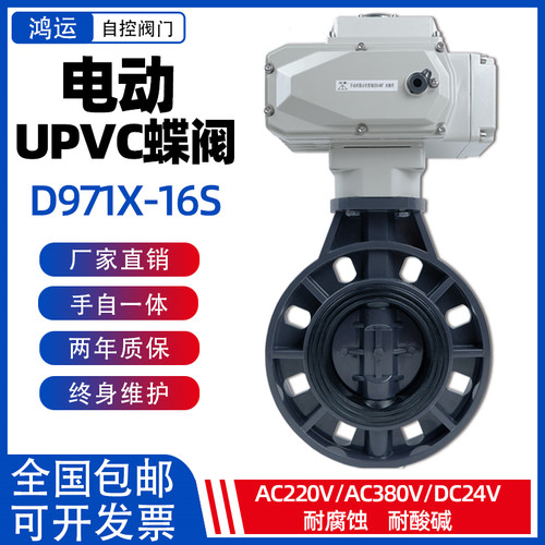 电动pvc蝶阀D971X-16S塑料UPVC耐酸碱腐蚀阀门 dn50  80 100 150