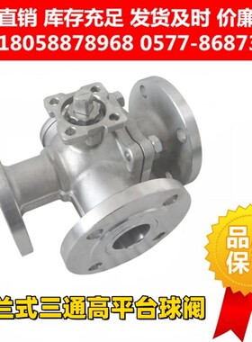 304高平台法兰式三通球阀GQ44F-16P/Q45F-25P切换阀化工部电气动