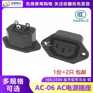 铜脚 250V铁 06电源插座AC三芯品字型带耳朵固定螺丝孔固定10A