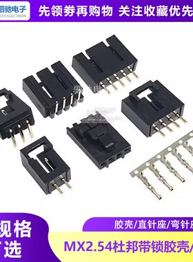 杜邦壳带锁扣MX2.54mm弯脚/直针座胶壳TJC8 2/3/4/5/6/7/8/10-12P
