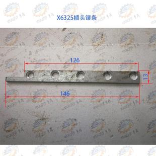 南通X6325 X6330系列万能铣床插头镶条