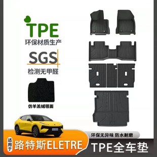 适用于路特斯Eletre莲花汽车脚垫TPE环保无异味尾箱垫耐磨靠背垫