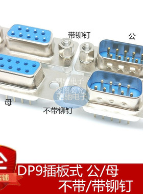 DP9 母头 公头 孔 直 插板式 DB9 蓝色 不带/带锁 带铆鱼叉 螺丝
