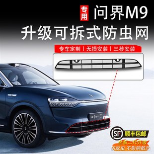 适用于问界M9防虫网前脸中网外观改装 新原厂专用配件汽车用品 件款