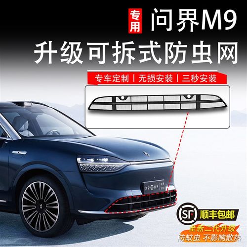 适用于问界M9防虫网前脸中网外观改装件款新原厂专用配件汽车用品