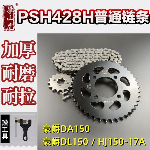 适用豪爵DA150 豪爵DL150/ HJ150-17A攀山虎改装牙盘链轮链条套链