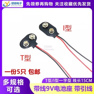带引线 9V电池盒 线长15CM I型 6F22电池扣 T型 9V电池扣子