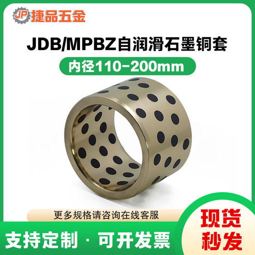 JDB内径110-200自润滑石墨铜套铜衬套耐磨无油衬套高力黄铜大铜套