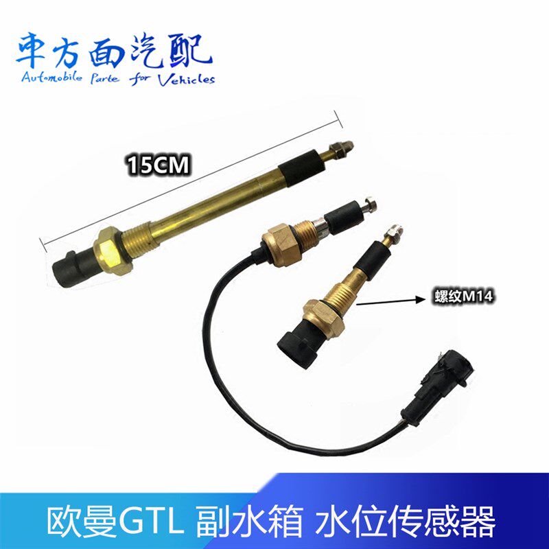 适用于福田欧曼GTL ETX水位传感器副水箱报警感应器H0366080003A0