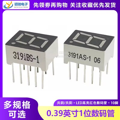 0.39英寸 1位数码管 高亮红色 共阴3191AS/AH 共阳3911BS/BH