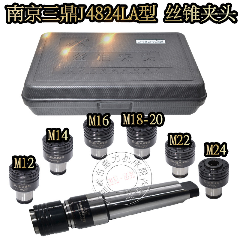 南京三鼎攻丝机套丝锥夹头J4824LA-MS3 J4824LA-MS4 J4824LA-MS5