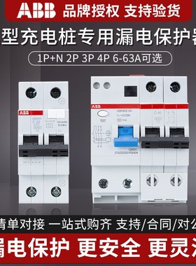 ABB充电桩专用A型漏保GSH漏电保护开关断路器220v单相电漏保2P40a