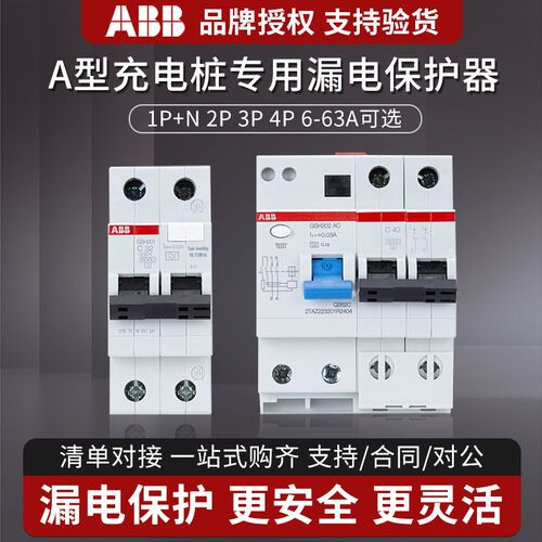 ABB充电桩专用A型漏保GSH漏电保护开关断路器220v单相电漏保2P40a
