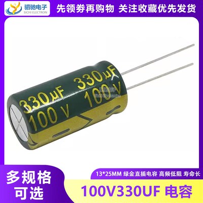 直插 100V330UF 高频低阻绿金色常用电解电容330UF 100V 13X25