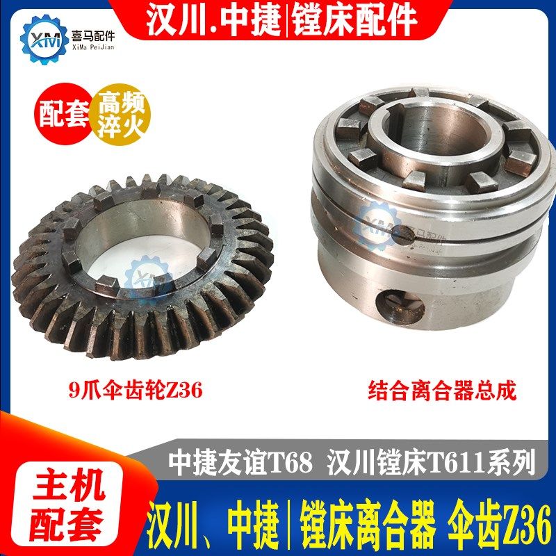 中捷 汉川 T611B/C T68 镗床推动套结合离合器总成 9爪36齿伞齿轮