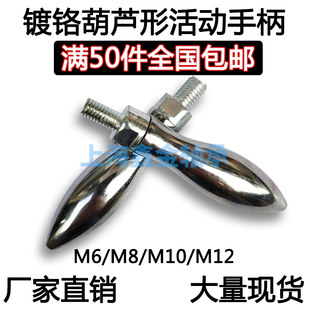 高档手柄曲面活动手柄铁镀鉻手柄葫芦手柄机床手轮手柄M6M8M10M12