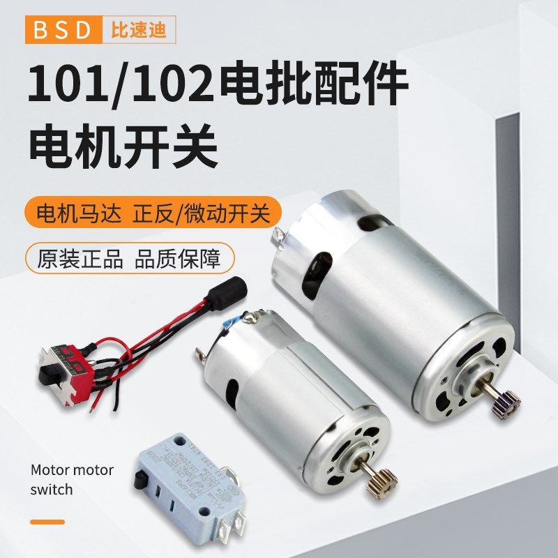 比速迪电动螺丝刀配件101电批马达电机正反微动启动开关奇力速102,饰品/流行首饰/时尚饰品新,其他DIY饰品配件,淘宝优惠券,粉丝福利购,淘宝优惠卷