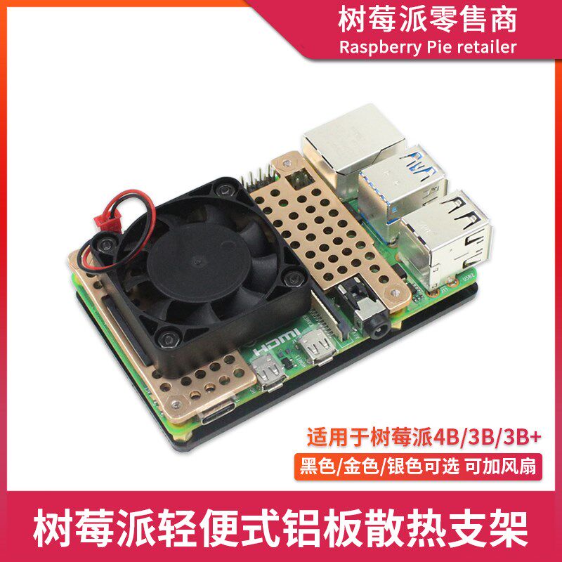 树莓派4代B型铝散热片 Raspberry Pi 4B/3B+散热风扇外壳支架盒子