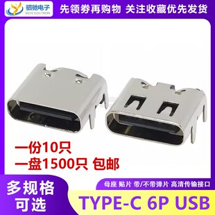 6脚 3.1贴片6P 四脚插板前插高清传输接口快充接头 C母座USB TYPE