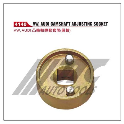 JTC汽修专用工具  VW,AUDI凸轮轴转动套筒(偏轴)