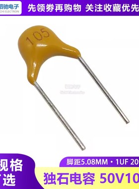 CT4独石电容 50V105M 1UF 20%误差 105P 脚距5.08mm 1000个=35元