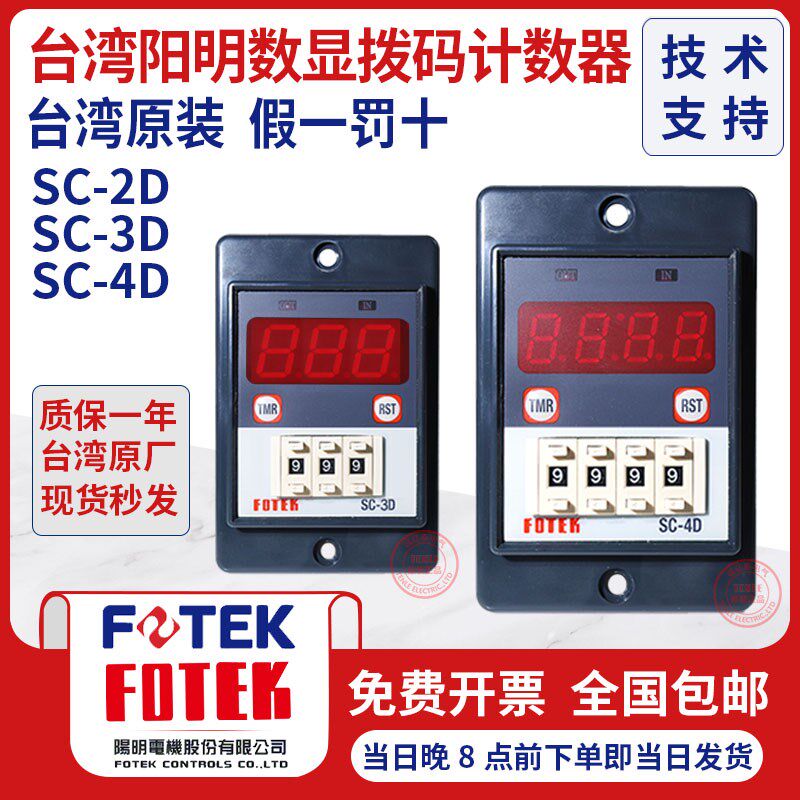 台湾阳明FOTEK多功能智能计数器SC-2D/220v SC-3D/4D/220V/24V